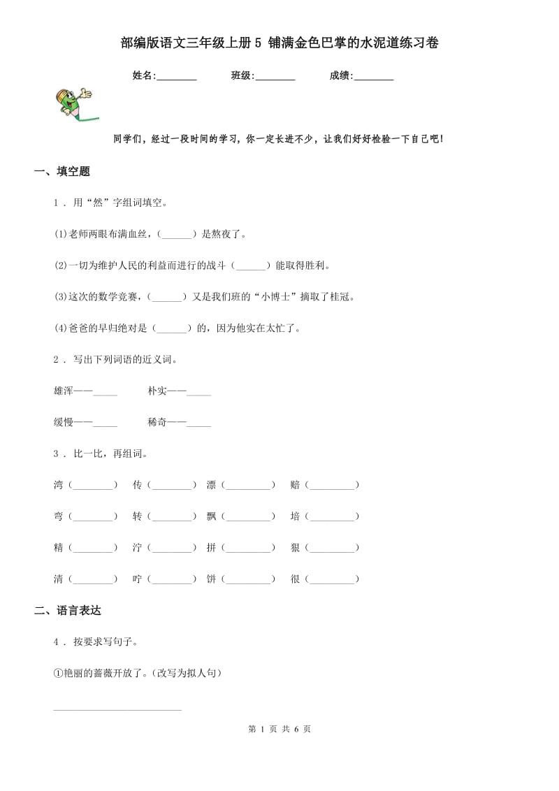 部编版语文三年级上册5 铺满金色巴掌的水泥道练习卷_第1页