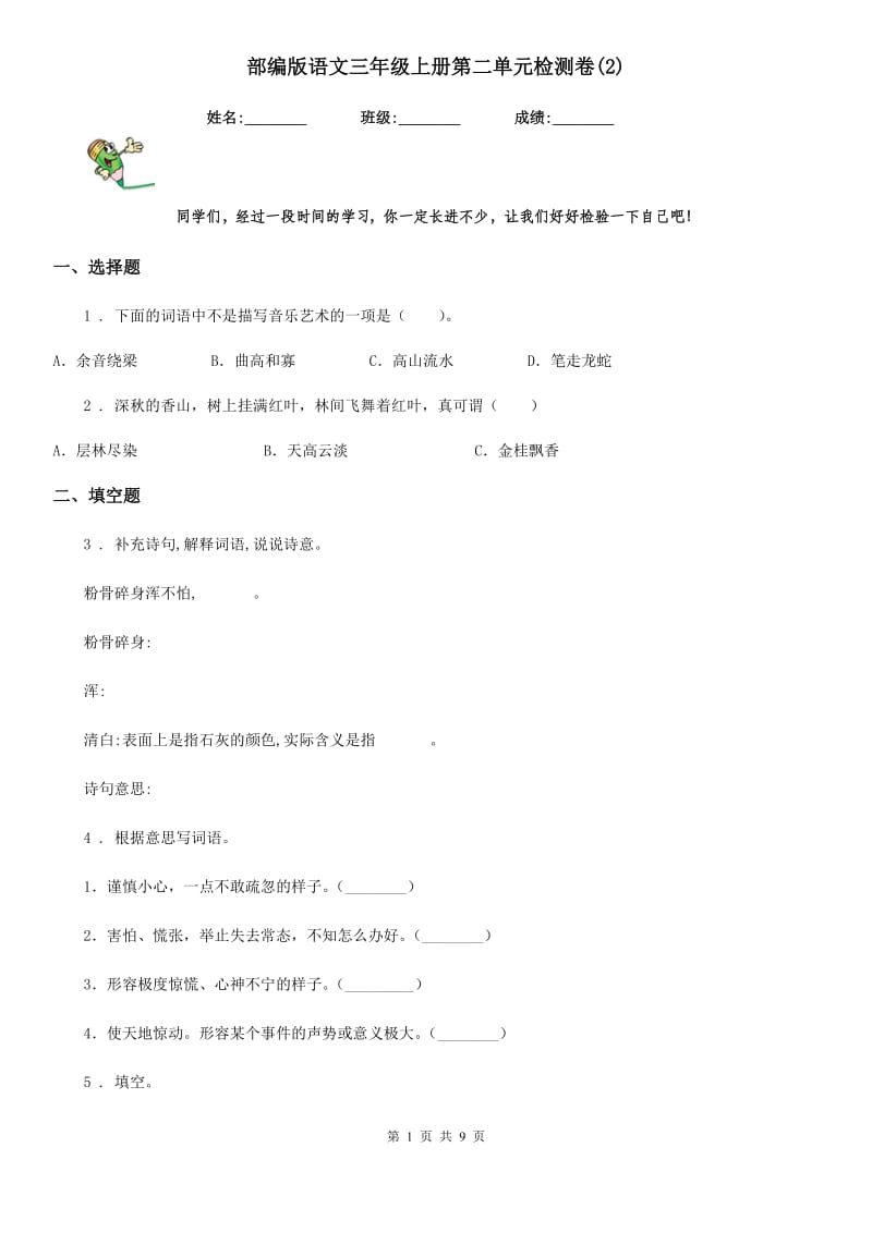 部编版语文三年级上册第二单元检测卷(2)_第1页