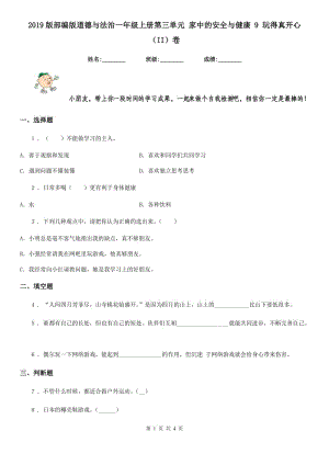 2019版部編版道德與法治一年級上冊第三單元 家中的安全與健康 9 玩得真開心（II）卷