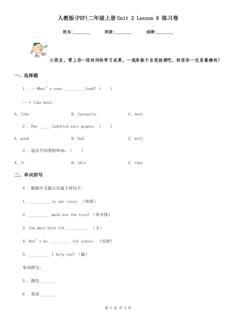 人教版(PEP)二年级英语上册Unit 2 Lesson 8 练习卷_第1页