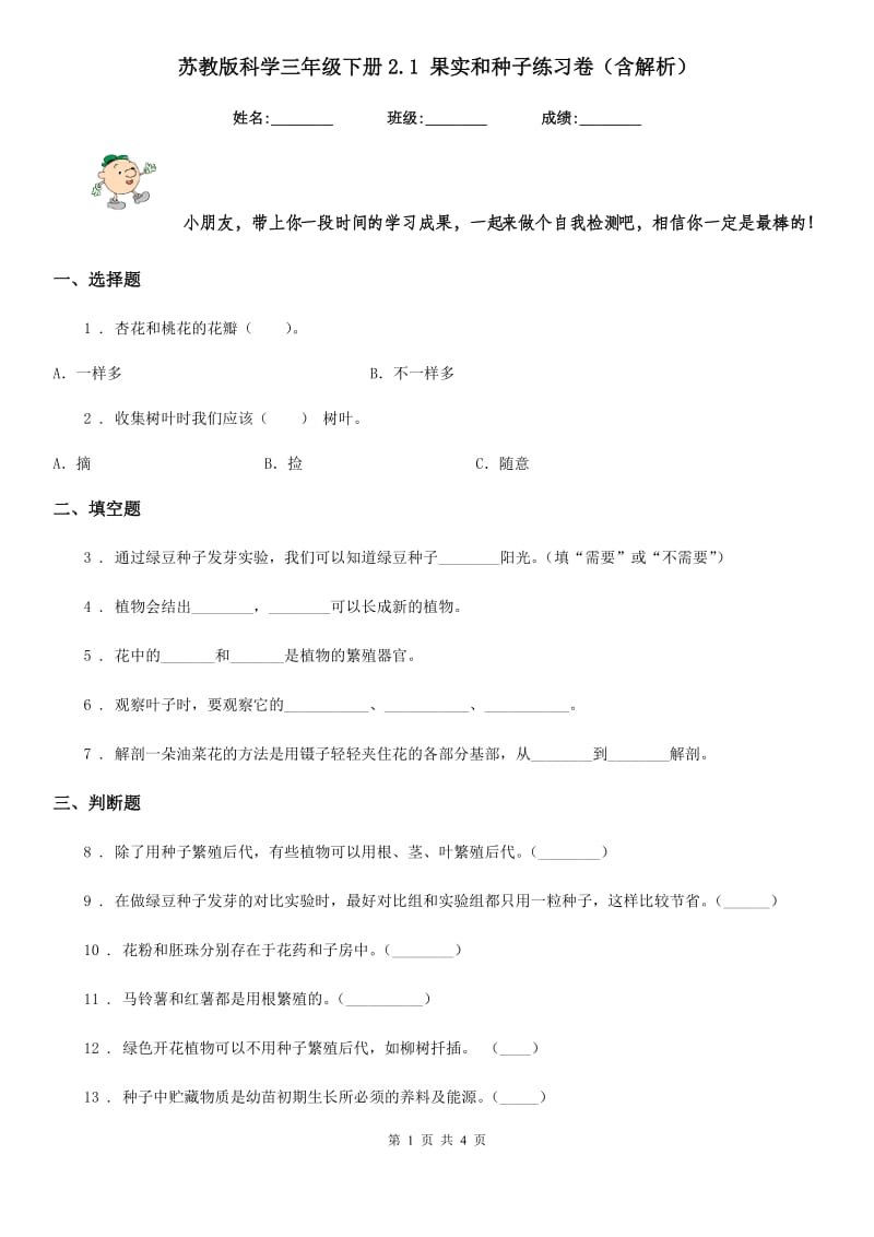 苏教版科学三年级下册2.1 果实和种子练习卷（含解析）_第1页