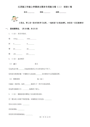 江苏版三年级上学期语文期末专项复习卷（二） 词语C卷