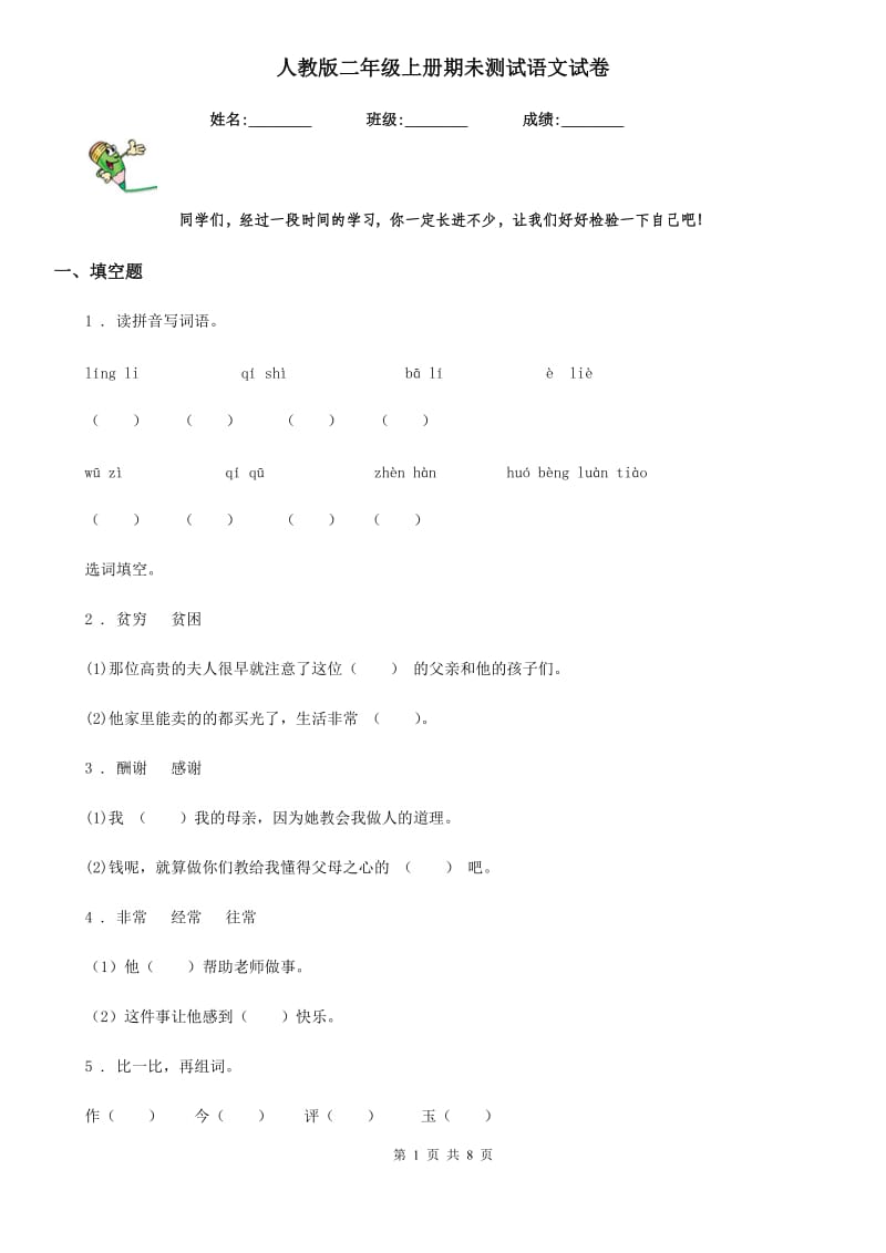 人教版二年级上册期未测试语文试卷_第1页