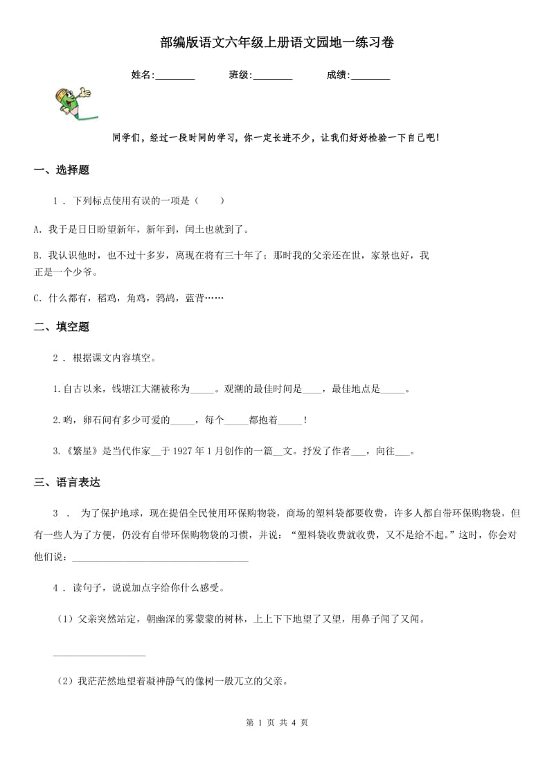 部编版语文六年级上册语文园地一练习卷_第1页