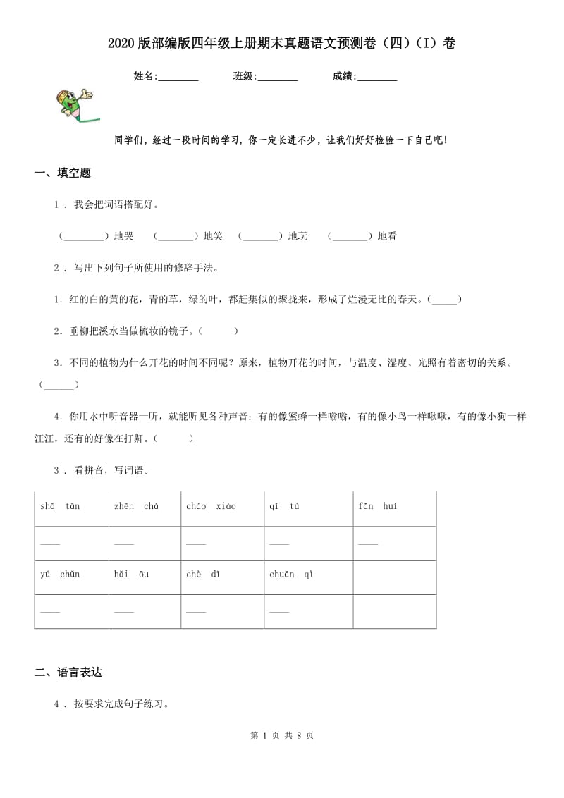 2020版部编版四年级上册期末真题语文预测卷（四）（I）卷_第1页