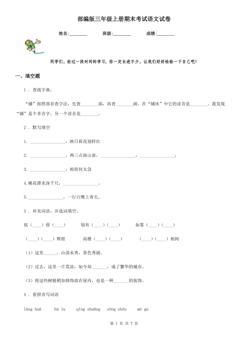 部编版三年级上册期末考试语文试卷_第1页