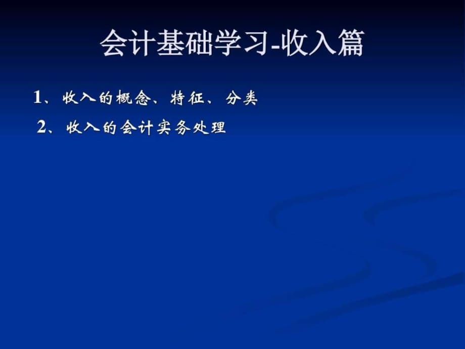 2017年会计基础收入篇_第1页