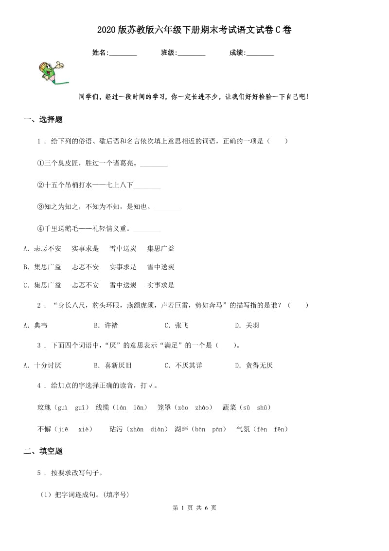 2020版苏教版六年级下册期末考试语文试卷C卷_第1页