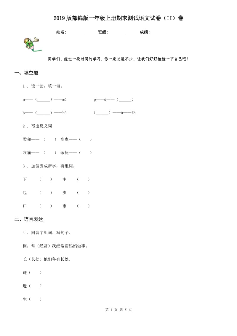 2019版部编版一年级上册期末测试语文试卷（II）卷新版_第1页