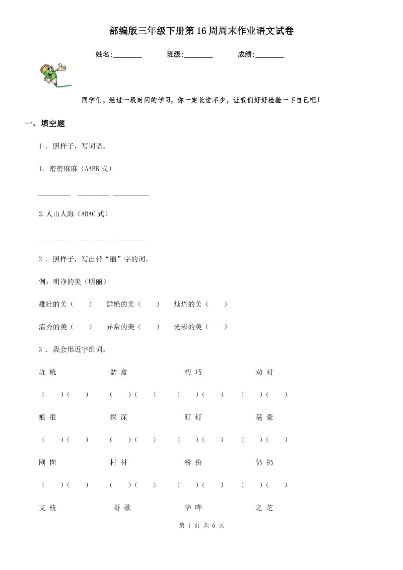 部编版三年级下册第16周周末作业语文试卷_第1页