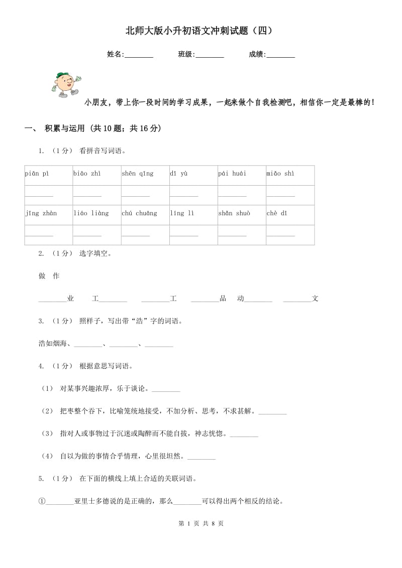 北师大版小升初语文冲刺试题（四）_第1页