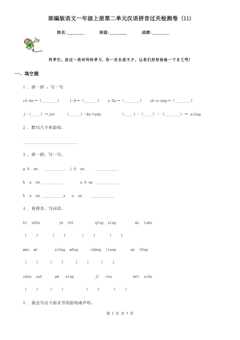 部编版语文一年级上册第二单元汉语拼音过关检测卷 (11)_第1页