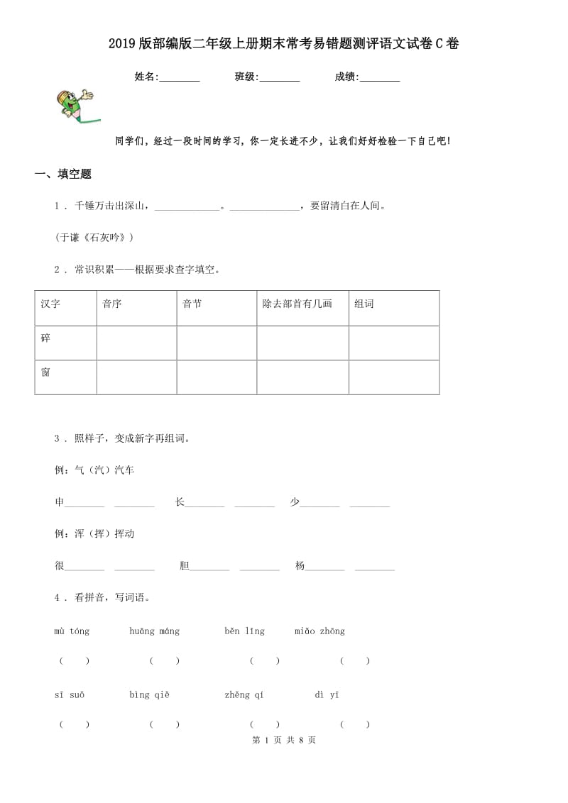 2019版部编版二年级上册期末常考易错题测评语文试卷C卷_第1页