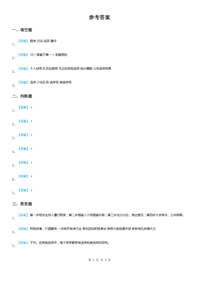 2020年人教版品德五年级上册2.1我们的班队干部选举练习卷（I）卷_第3页