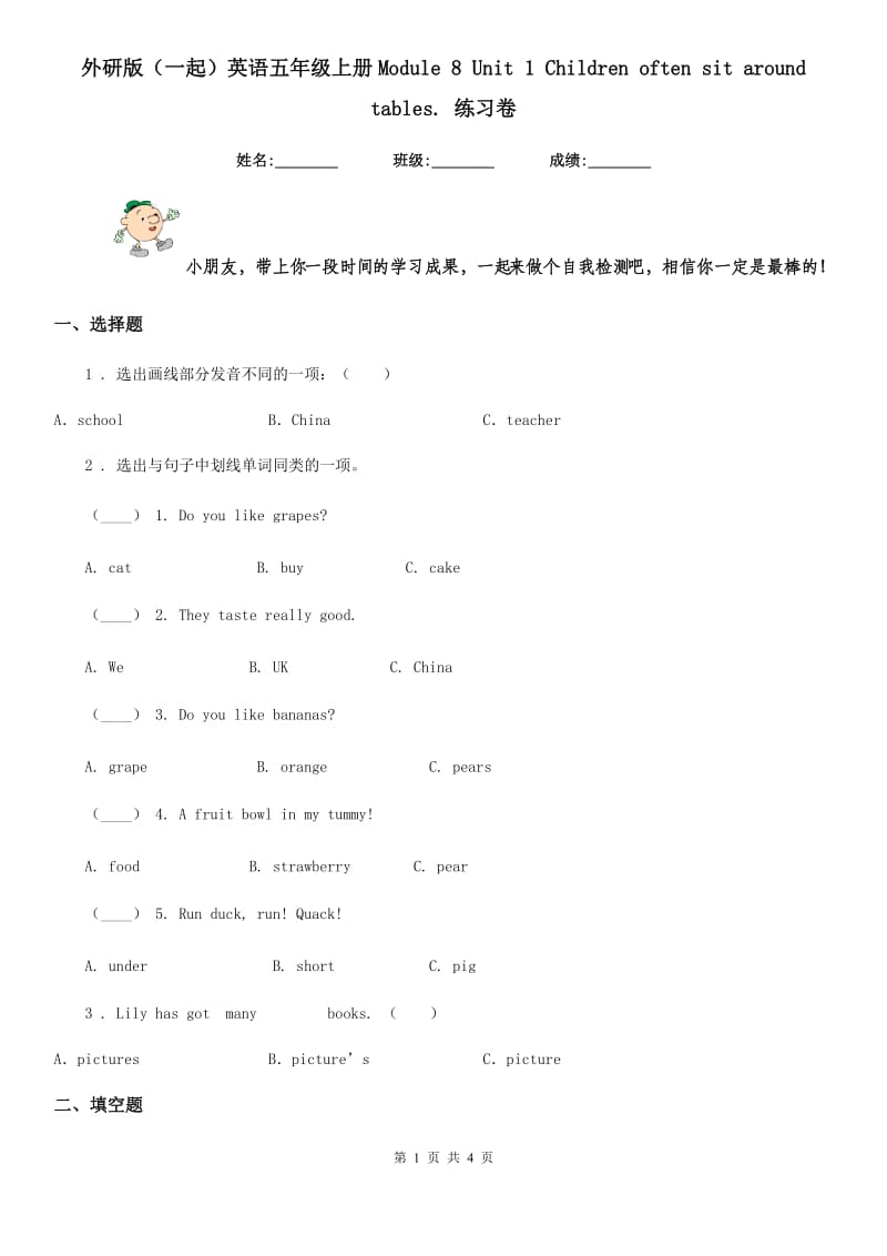 外研版(一起)英语五年级上册Module 8 Unit 1 Children often sit around tables. 练习卷_第1页