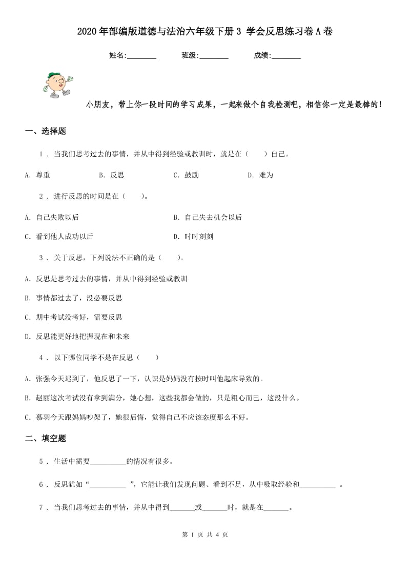 2020年部编版道德与法治六年级下册3 学会反思练习卷A卷_第1页