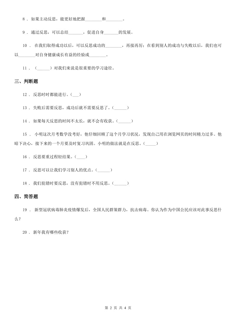 2020年部编版道德与法治六年级下册3 学会反思练习卷A卷_第2页