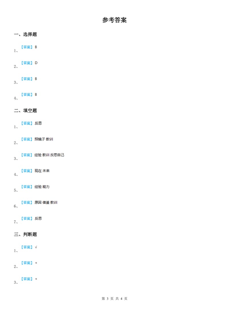 2020年部编版道德与法治六年级下册3 学会反思练习卷A卷_第3页