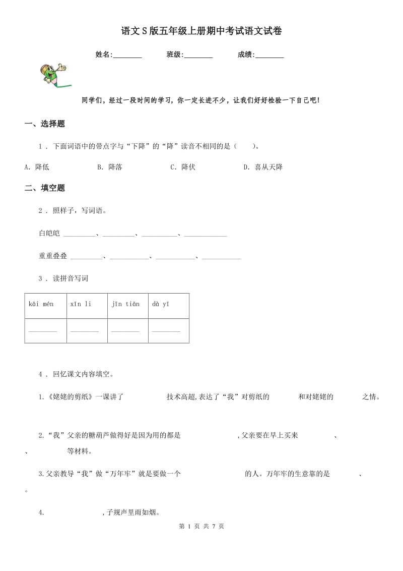 语文S版五年级上册期中考试语文试卷_第1页