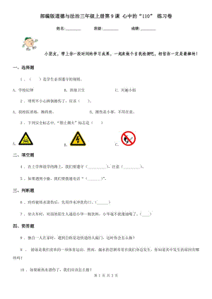 部編版道德與法治三年級上冊第9課 心中的“110” 練習(xí)卷