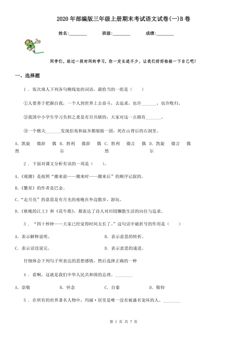 2020年部编版三年级上册期末考试语文试卷(一)B卷_第1页