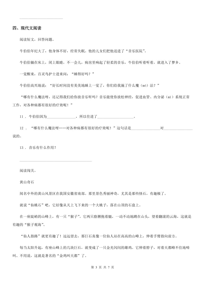 2020年部编版三年级上册期末考试语文试卷(一)B卷_第3页