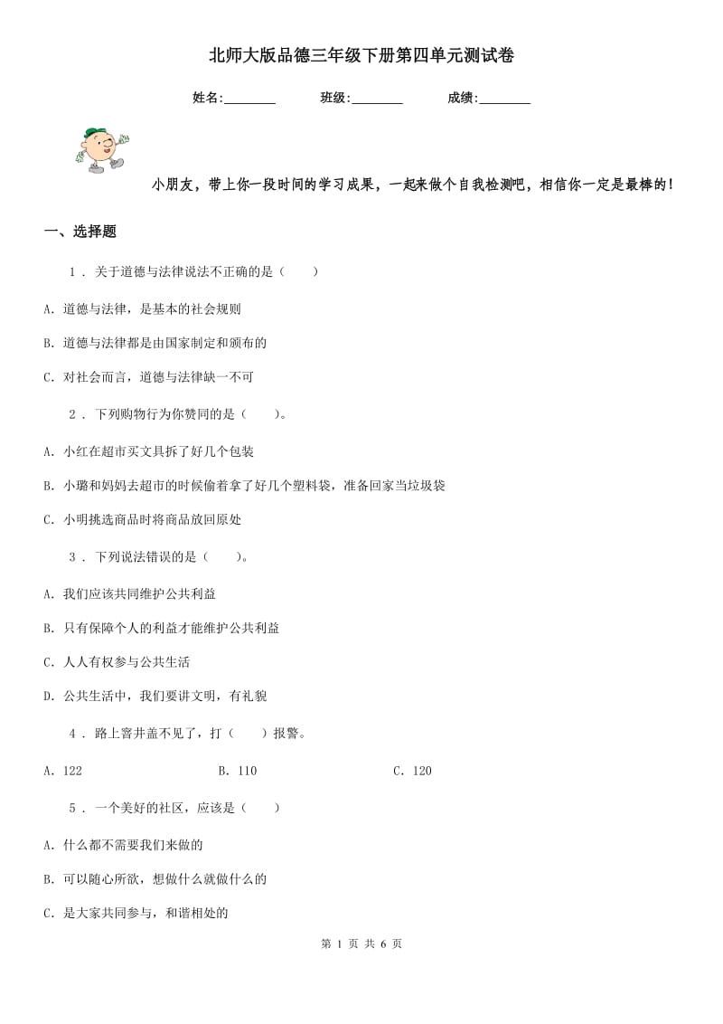 北师大版 品德三年级下册第四单元测试卷_第1页