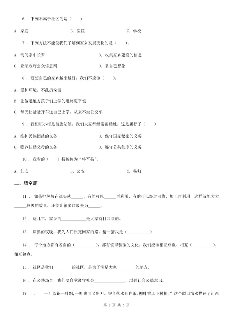 北师大版 品德三年级下册第四单元测试卷_第2页