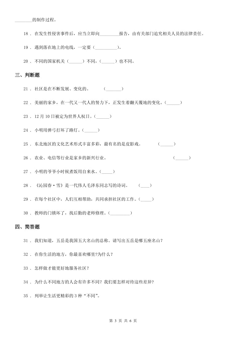 北师大版 品德三年级下册第四单元测试卷_第3页