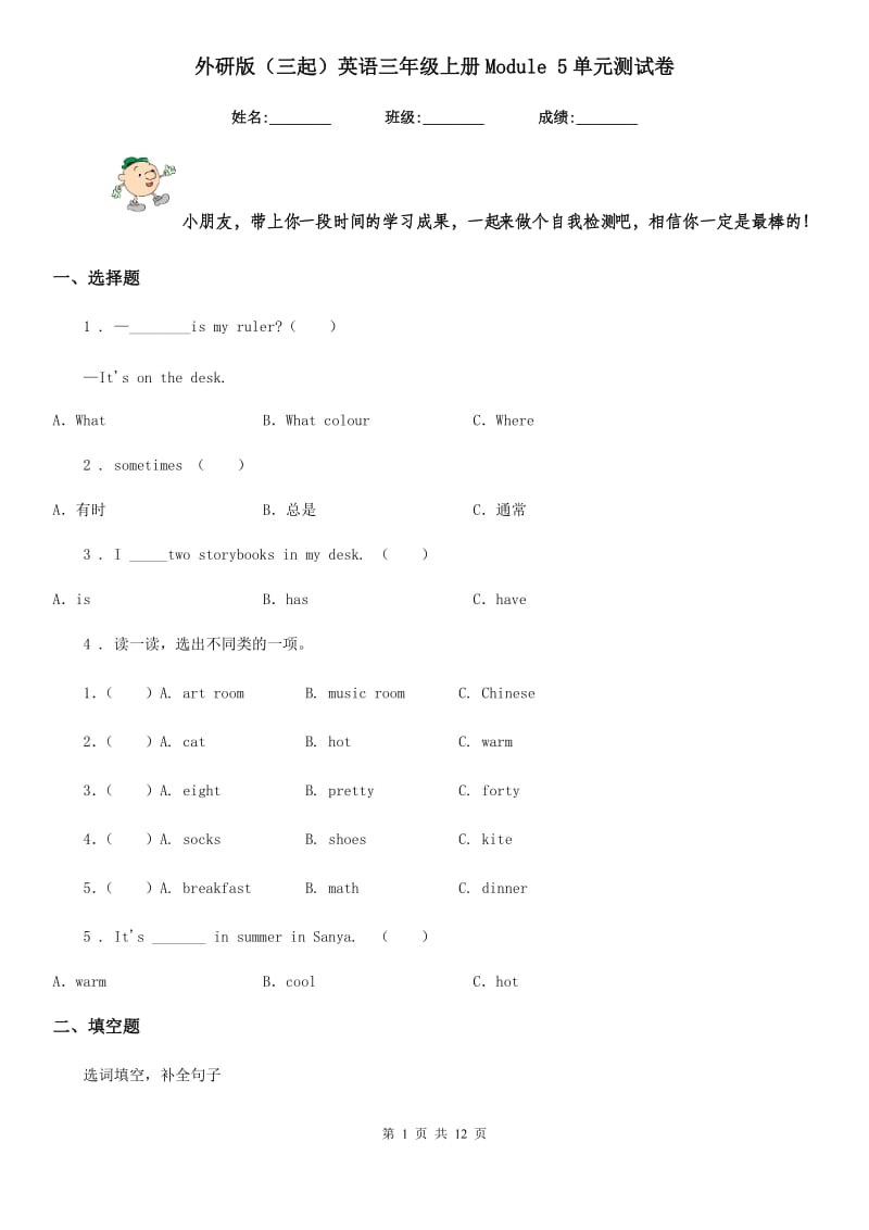 外研版(三起)英语三年级上册Module 5单元测试卷_第1页