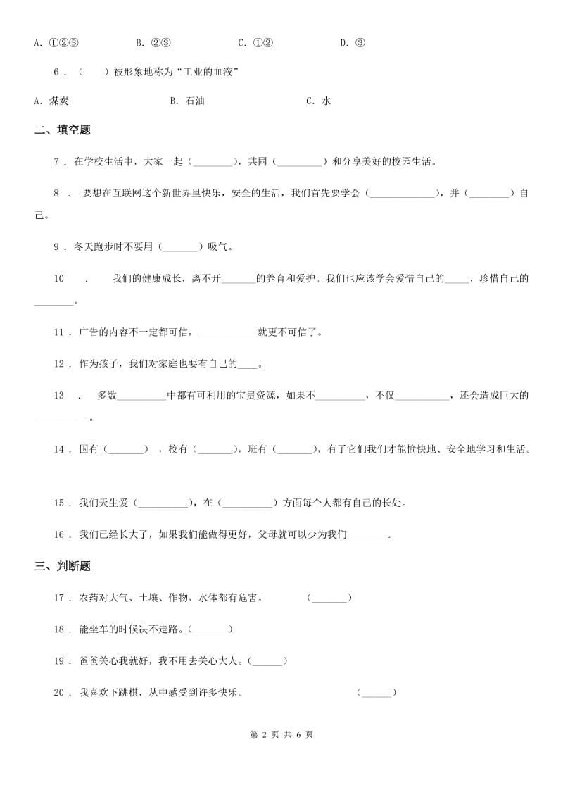 部编版道德与法治四年级上册期末检测卷新版_第2页