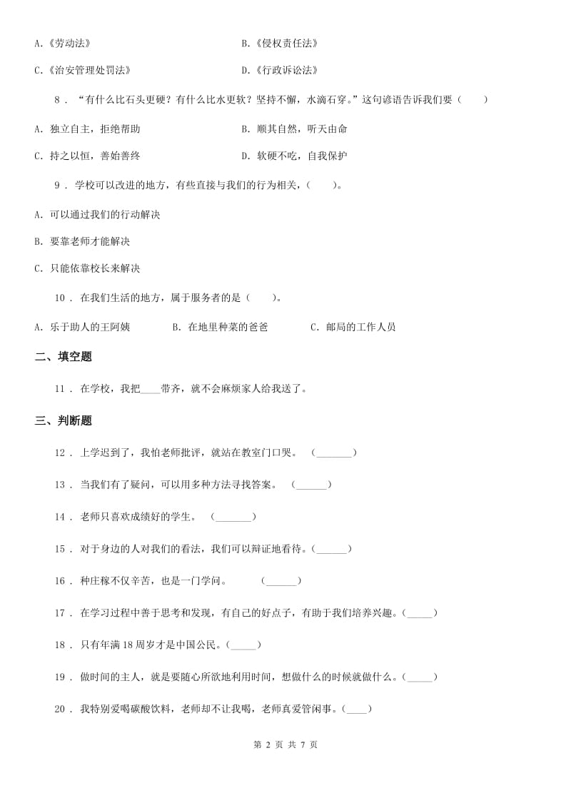 鲁教版第五小学三年级上册期中检测道德与法治试题-1_第2页