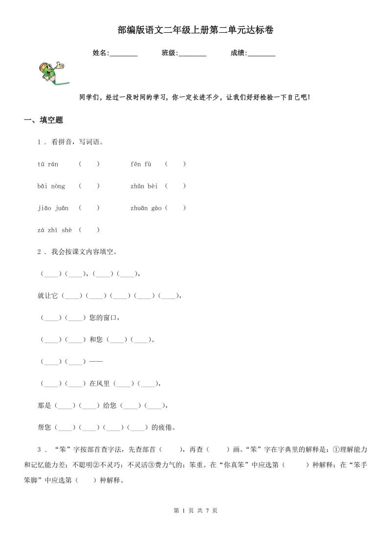 部编版语文二年级上册第二单元达标卷_第1页