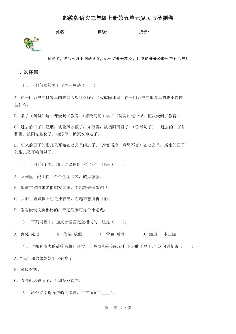 部编版语文三年级上册第五单元复习与检测卷_第1页