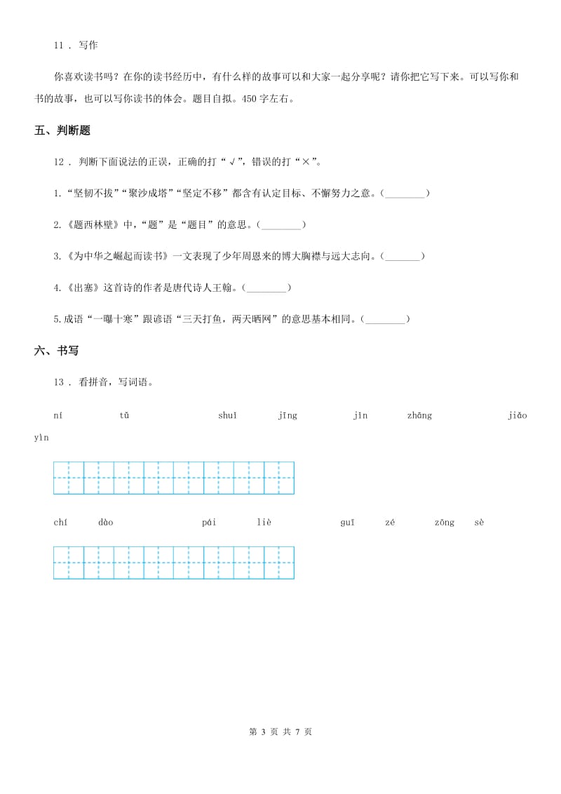 2019版苏教版六年级下册期中考试语文试卷（I）卷_第3页