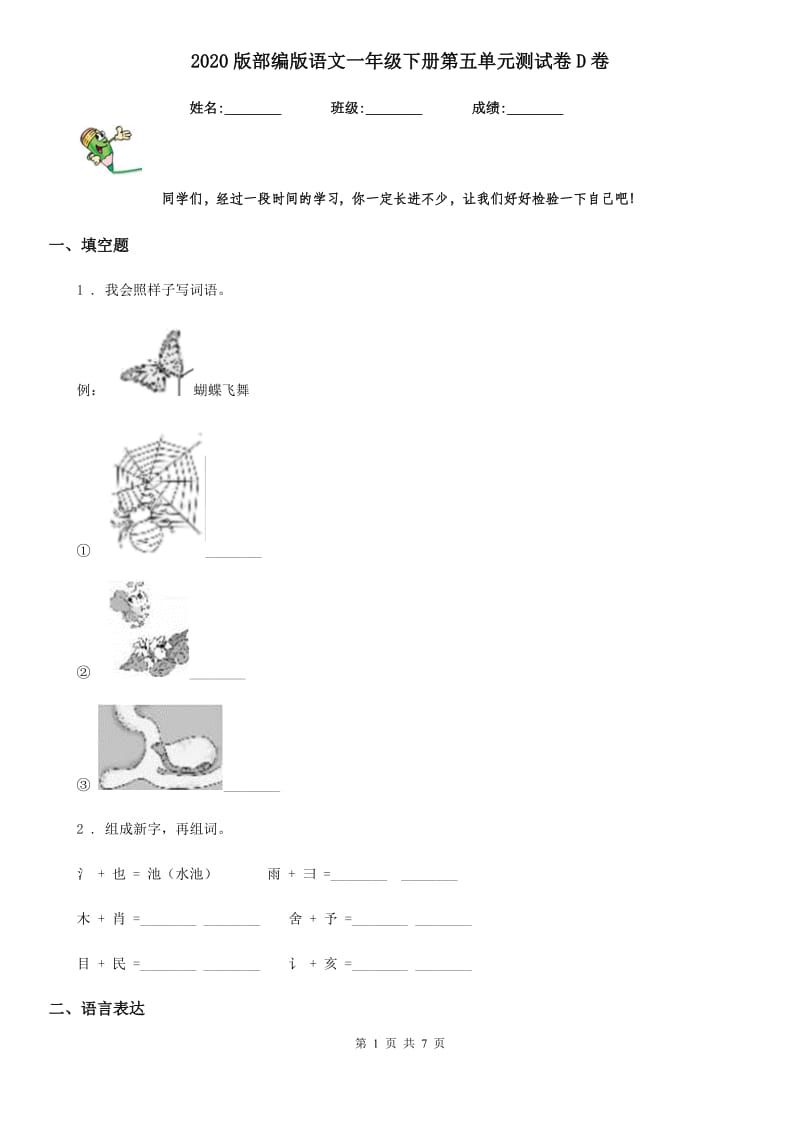 2020版部编版语文一年级下册第五单元测试卷D卷_第1页