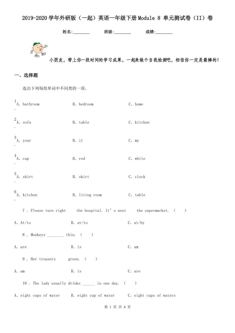 2019-2020学年外研版（一起）英语一年级下册Module 8 单元测试卷（II）卷_第1页