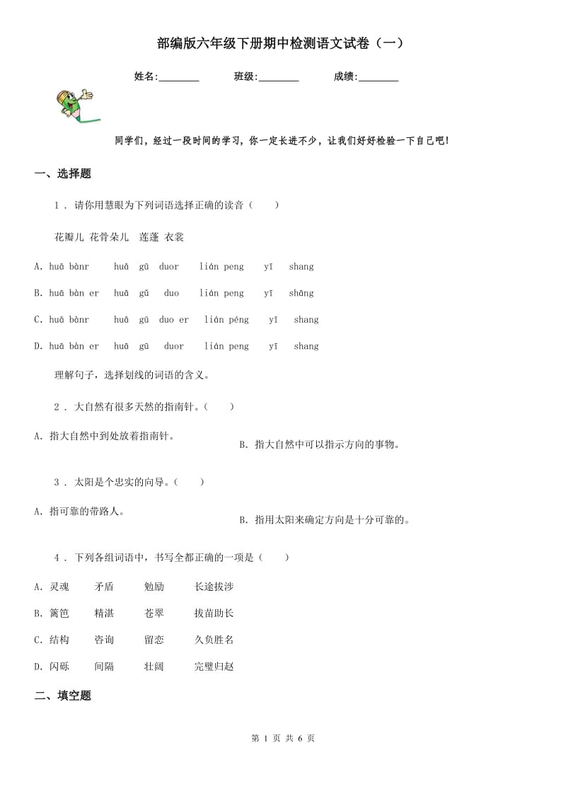 部编版六年级下册期中检测语文试卷（一）-2_第1页