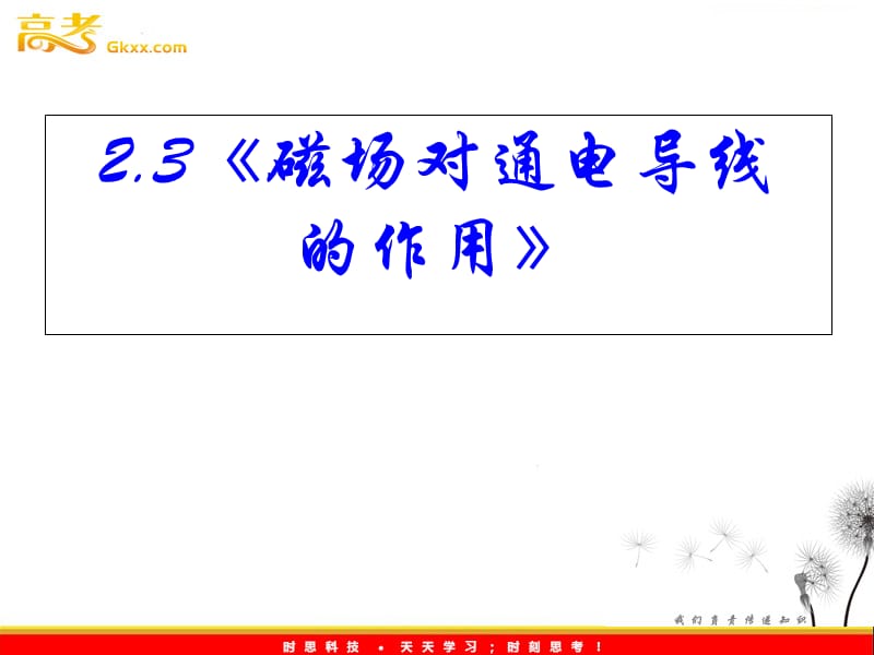 高二物理课件人教版选修3-1：《磁场对通电导线的作用》_第2页