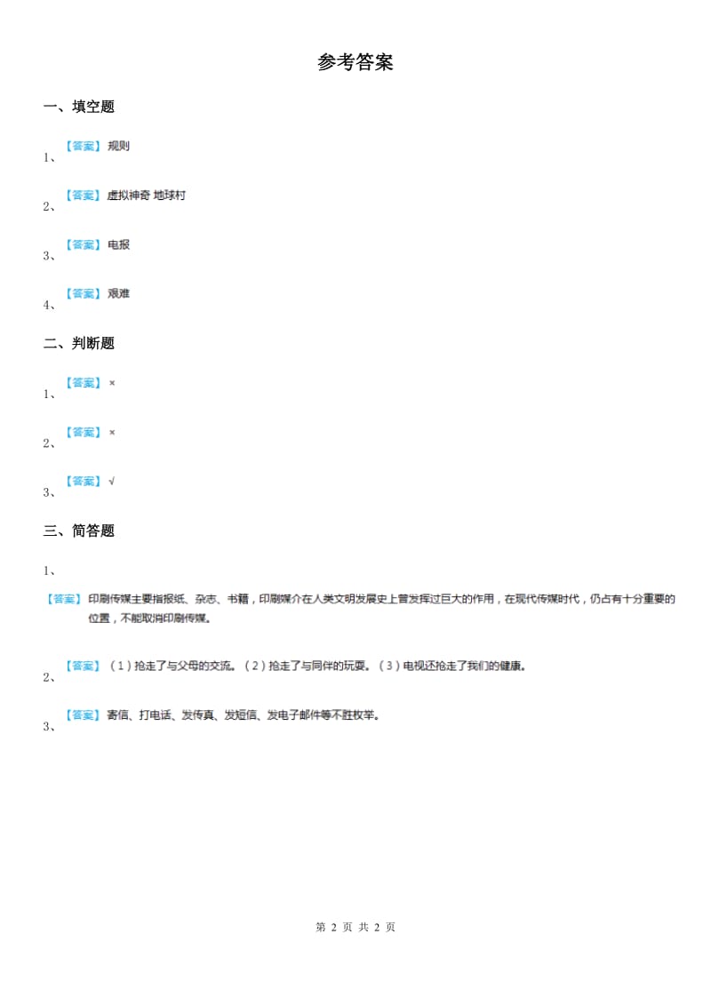 2019版人教版品德四年级下册4.3小窗口 大世界练习卷B卷_第2页