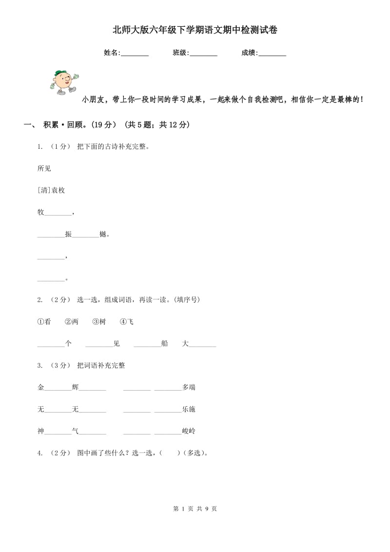 北师大版六年级下学期语文期中检测试卷_第1页