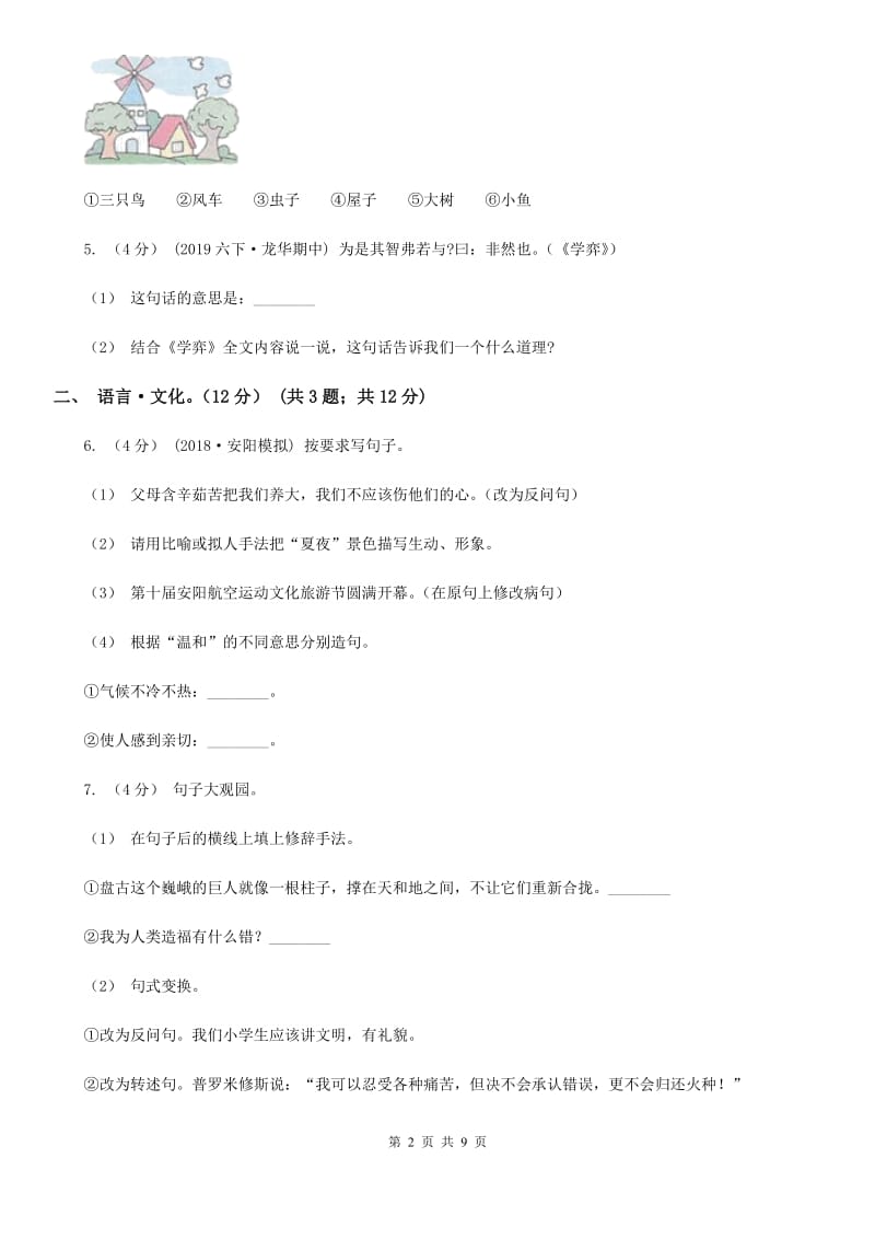 北师大版六年级下学期语文期中检测试卷_第2页