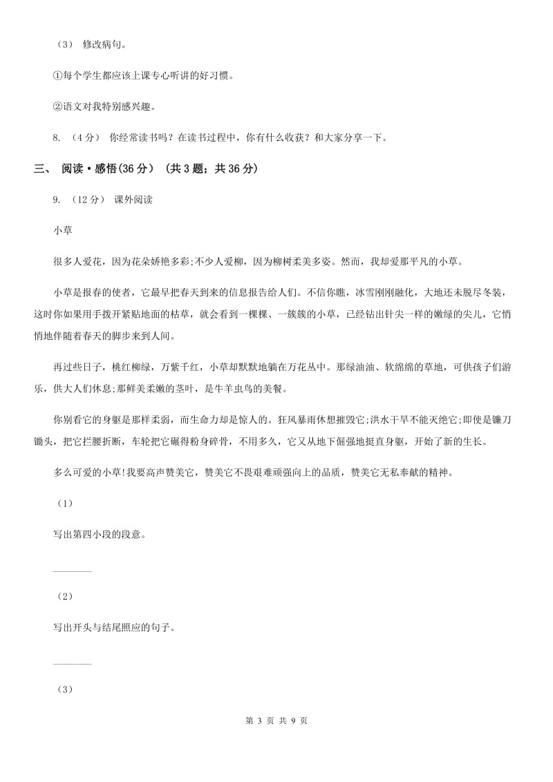 北师大版六年级下学期语文期中检测试卷_第3页