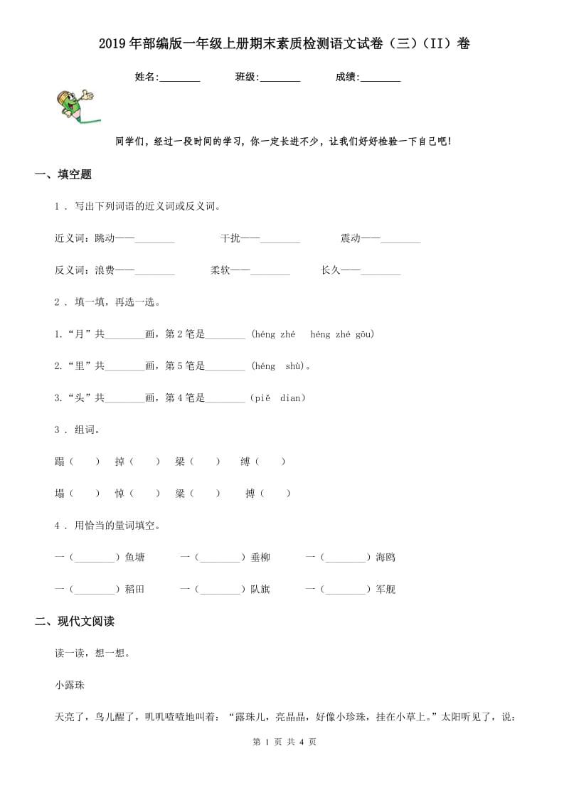 2019年部编版一年级上册期末素质检测语文试卷（三）（II）卷_第1页