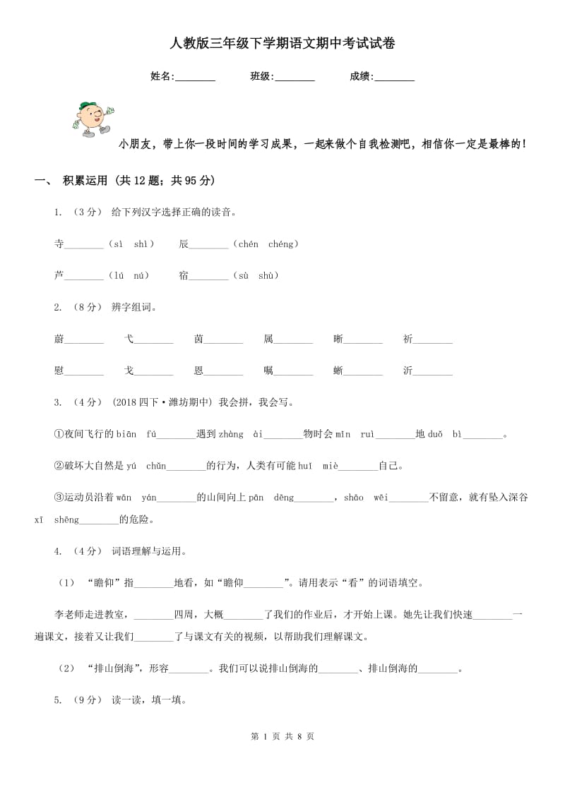 人教版三年级下学期语文期中考试试卷新编_第1页