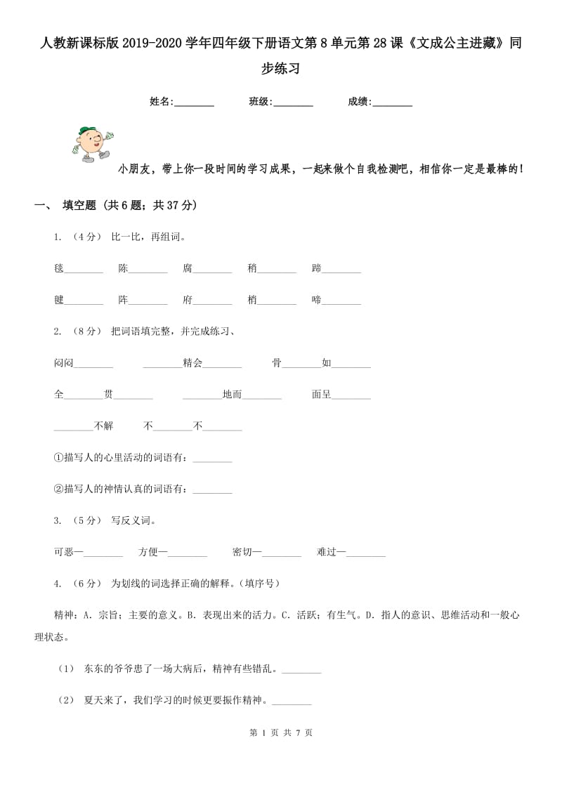 人教新课标版2019-2020学年四年级下册语文第8单元第28课《文成公主进藏》同步练习_第1页