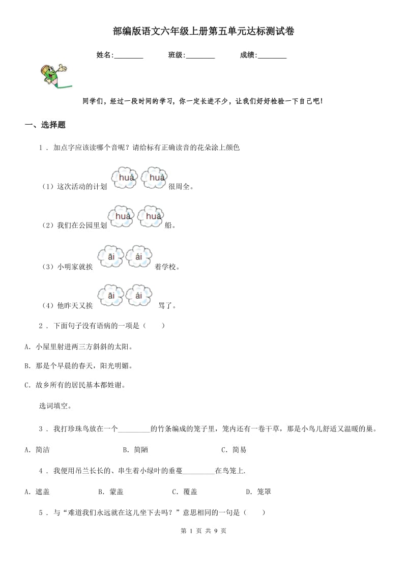 部编版语文六年级上册第五单元达标测试卷_第1页