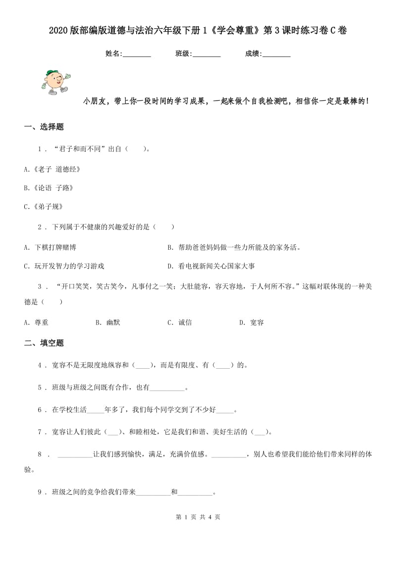 2020版部编版道德与法治六年级下册1《学会尊重》第3课时练习卷C卷_第1页