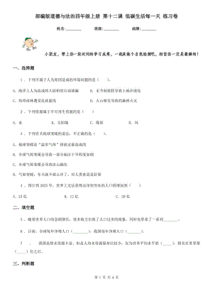 部編版道德與法治四年級上冊 第十二課 低碳生活每一天 練習(xí)卷新版