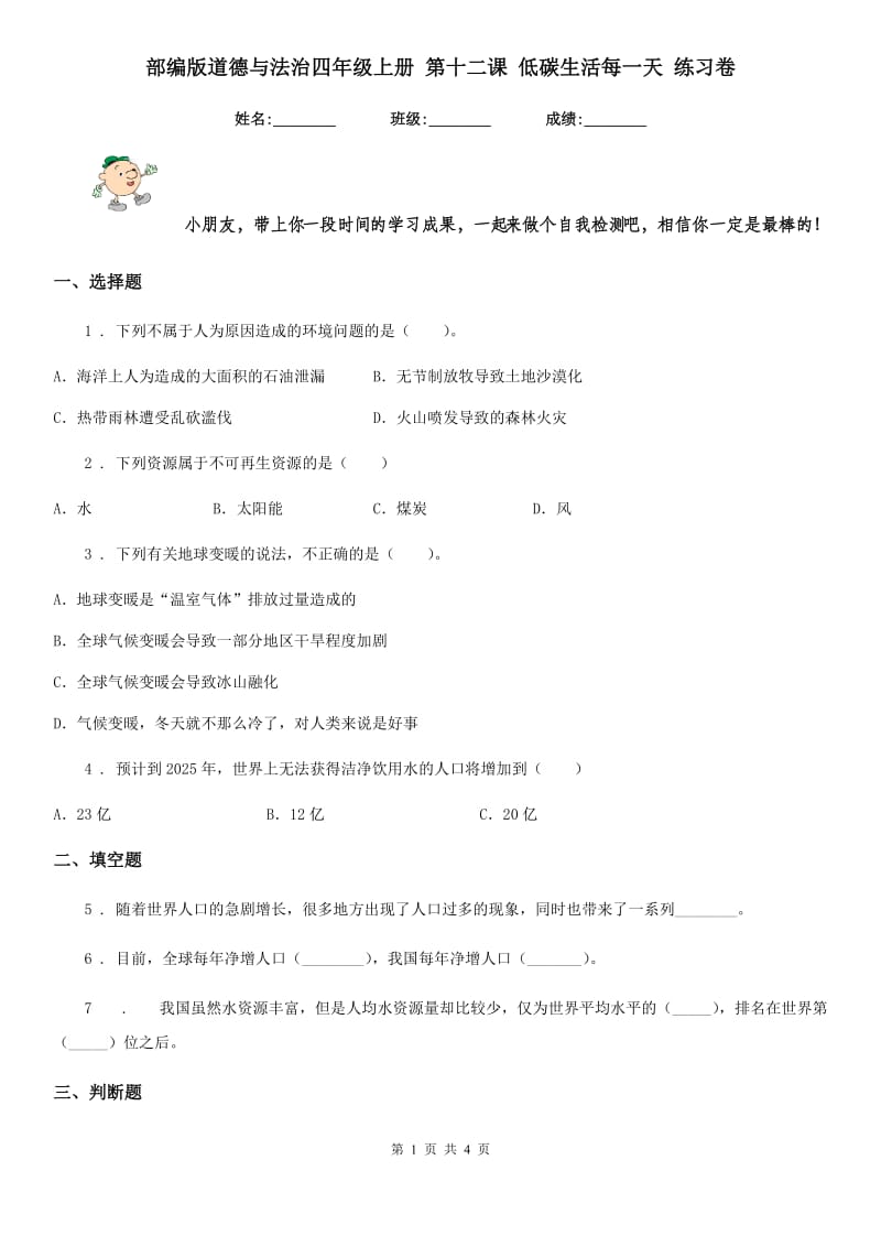 部编版道德与法治四年级上册 第十二课 低碳生活每一天 练习卷新版_第1页